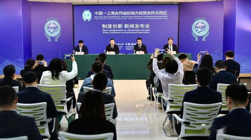 上合示范区制度创新取得突破性进展，首批10项制度创新案例集中发布