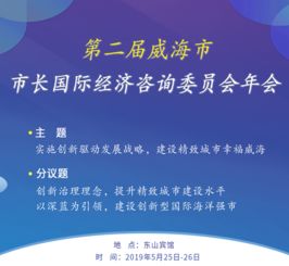 十八位国际智囊献策，助力精致威海经贸腾飞