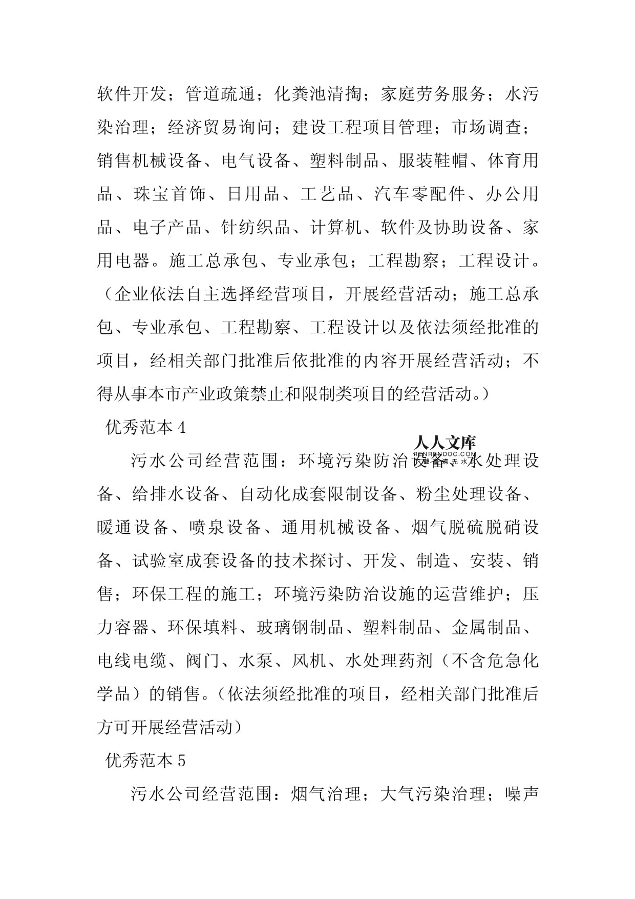 2023年污水经营范围（9个范本）及经济贸易咨询